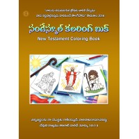 కలరింగ్ బుక్-04 - Sunday School Coloring Book Part 04 (NT)